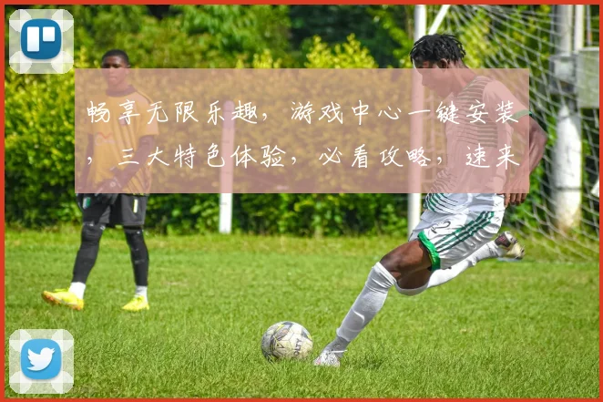 畅享无限乐趣，游戏中心一键安装，三大特色体验，必看攻略，速来尝鲜