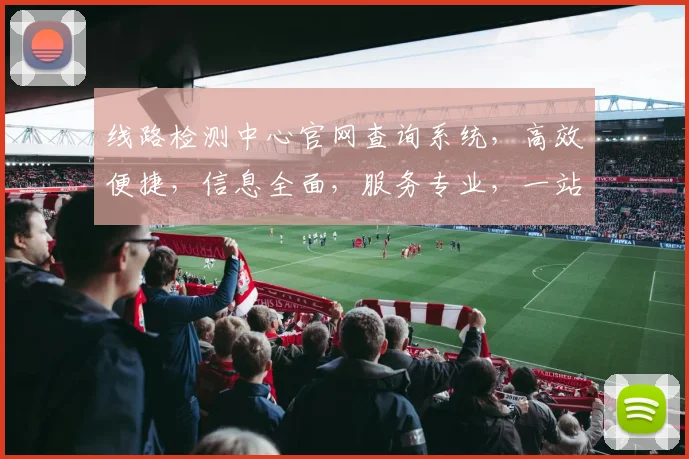 线路检测中心官网查询系统，高效便捷，信息全面，服务专业，一站解决。