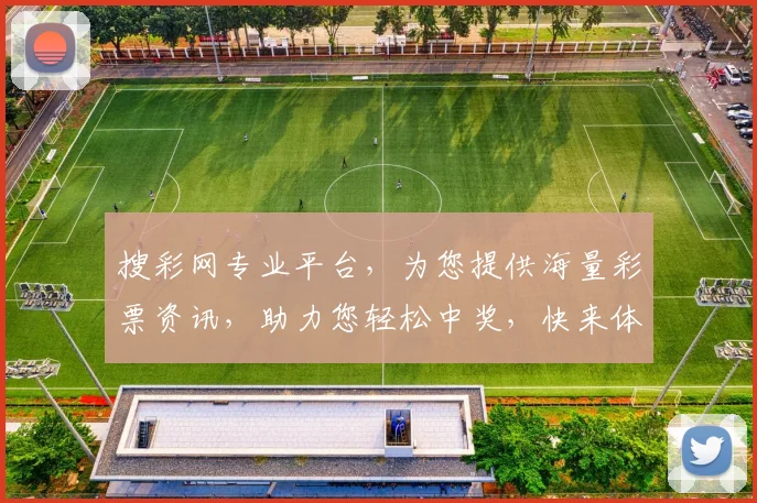 搜彩网专业平台，为您提供海量彩票资讯，助力您轻松中奖，快来体验