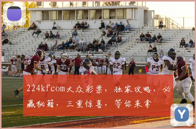 224kfcom大众彩票，独家攻略，必赢秘籍，三重惊喜，等你来拿