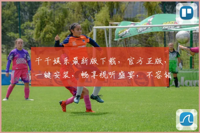 千千娱乐最新版下载，官方正版，一键安装，畅享视听盛宴，不容错过，立即下载