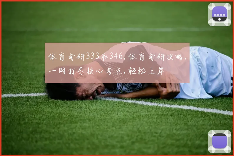 体育考研333和346,体育考研攻略,一网打尽核心考点,轻松上岸