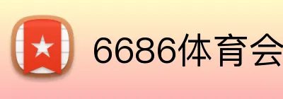 6686体育会员注册 logo